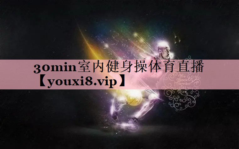 <strong>30min室内健身操体育直播</strong>