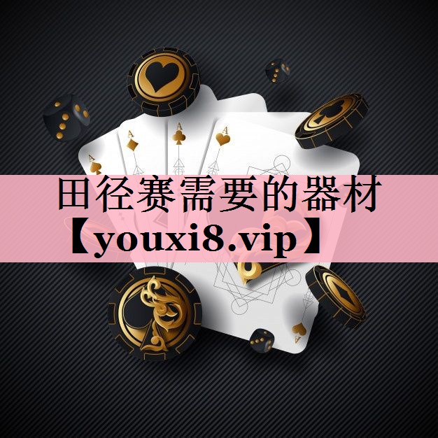 田径赛需要的器材