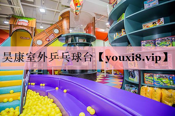 昊康室外乒乓球台