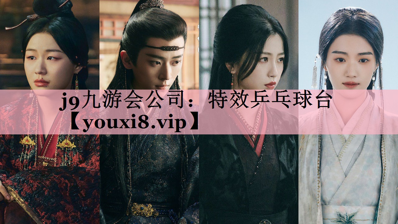 特效乒乓球台
