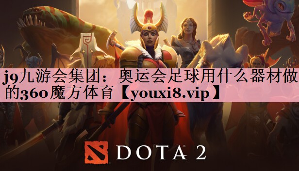 <strong>j9九游会集团：奥运会足球用什么器材做的360魔方体育</strong>