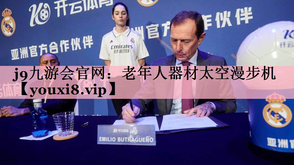 j9九游会官网：老年人器材太空漫步机
