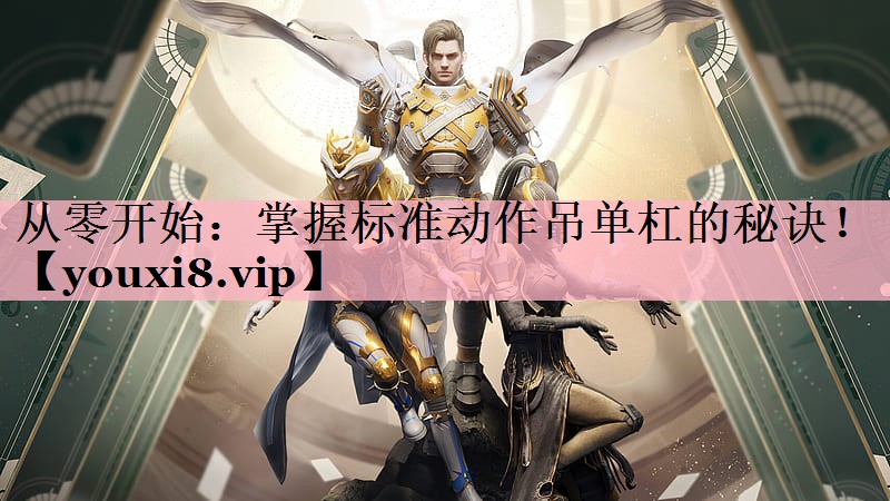 从零开始：掌握标准动作吊单杠的秘诀！
