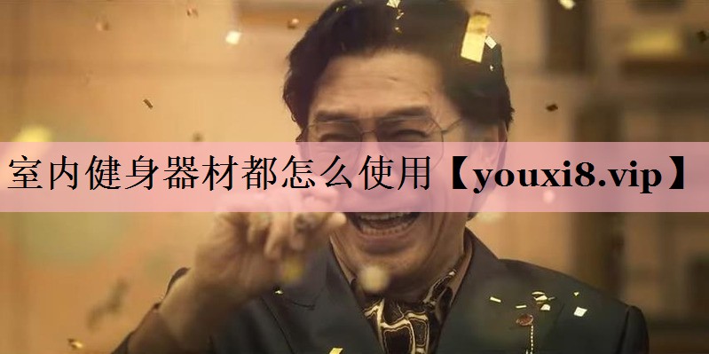 室内健身器材都怎么使用