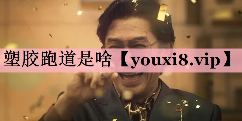 塑胶跑道是啥