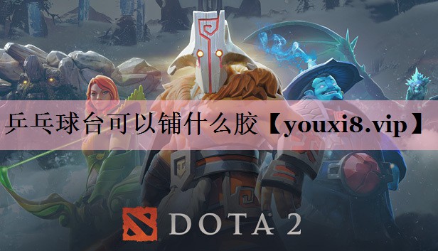 乒乓球台可以铺什么胶