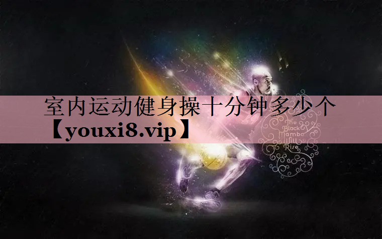 室内运动健身操十分钟多少个