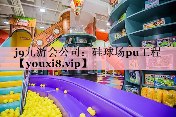 j9九游会公司：硅球场pu工程