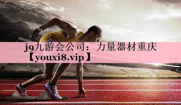 j9九游会公司：力量器材重庆