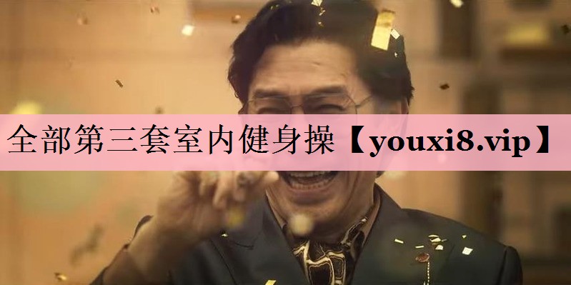 全部第三套室内健身操