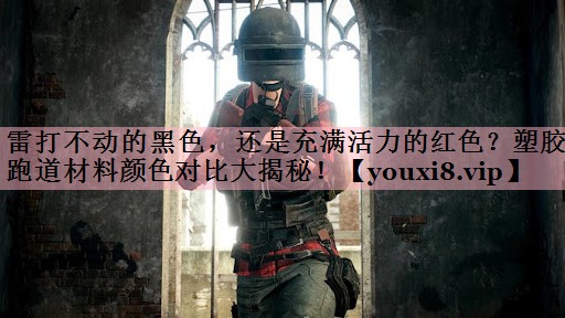 雷打不动的黑色，还是充满活力的红色？塑胶跑道材料颜色对比大揭秘！