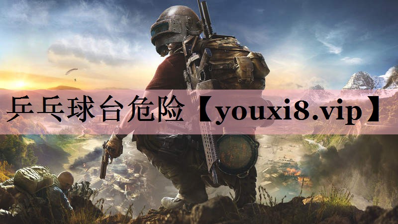 乒乓球台危险