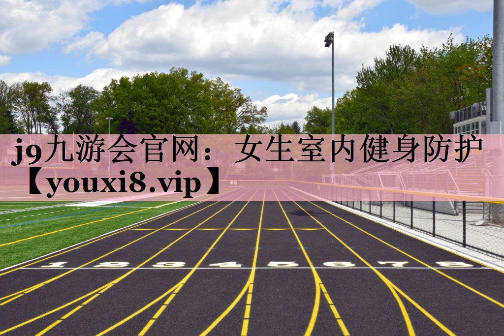 女生室内健身防护