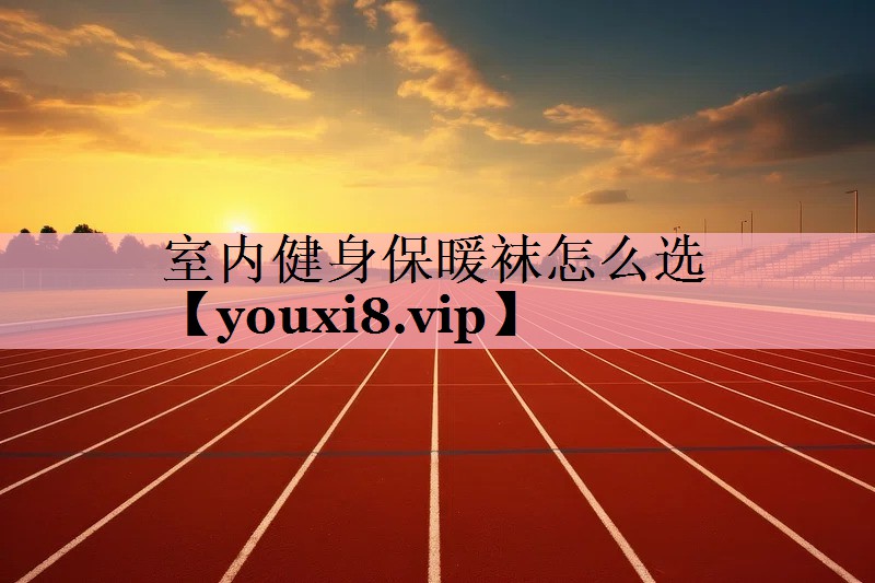 室内健身保暖袜怎么选