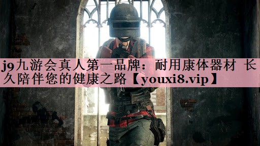 耐用康体器材  长久陪伴您的健康之路