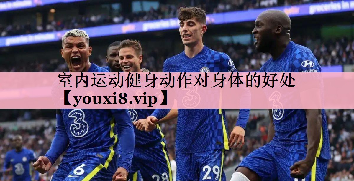 室内运动健身动作对身体的好处