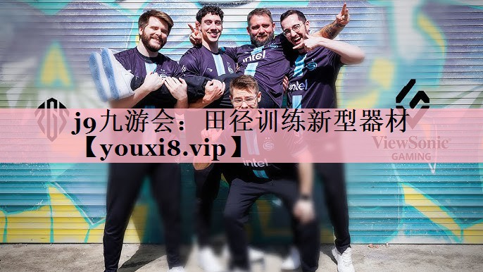 田径训练新型器材