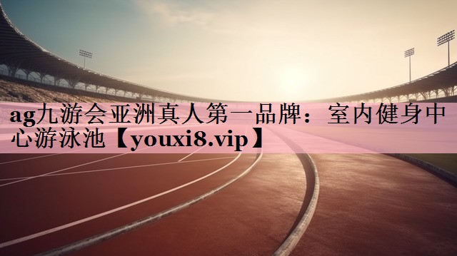 室内健身中心游泳池