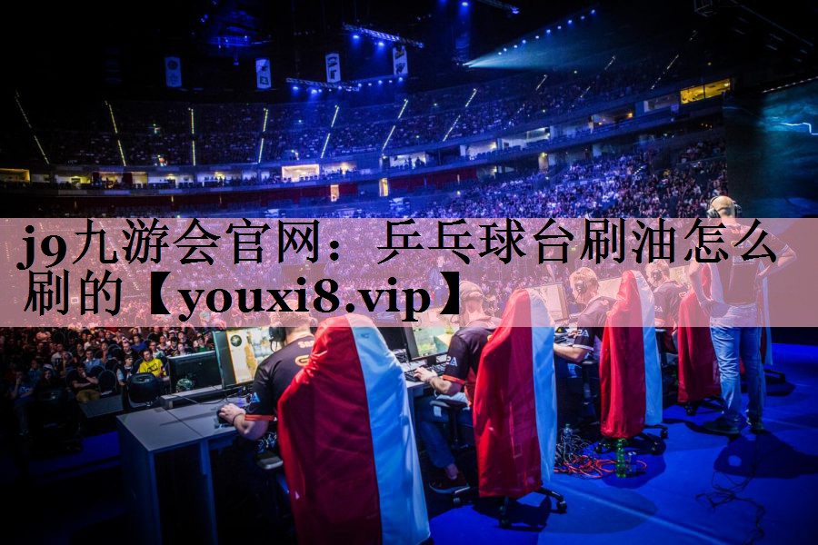乒乓球台刷油怎么刷的