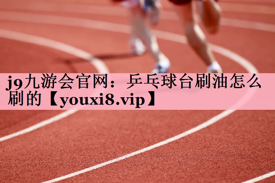 乒乓球台刷油怎么刷的
