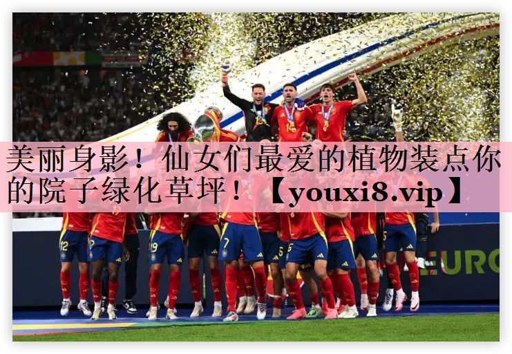 美丽身影！仙女们最爱的植物装点你的院子绿化草坪！