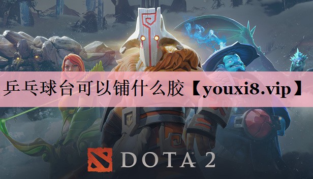 乒乓球台可以铺什么胶
