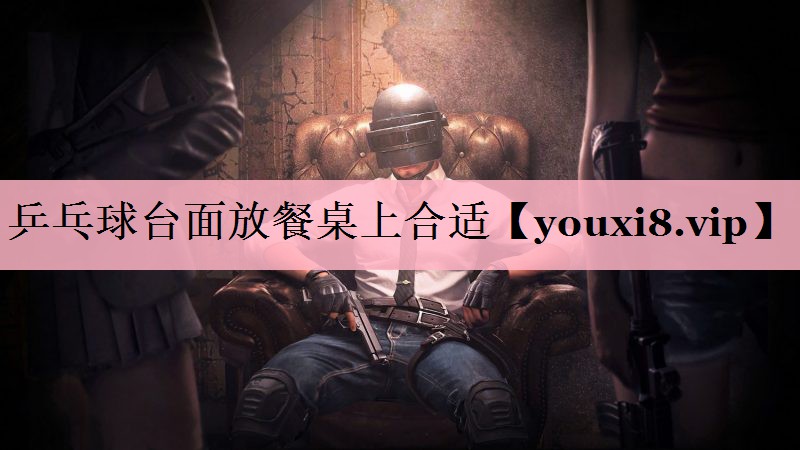 乒乓球台面放餐桌上合适
