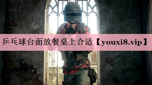 乒乓球台面放餐桌上合适