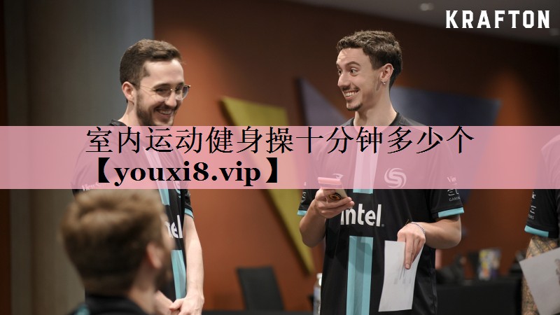 室内运动健身操十分钟多少个