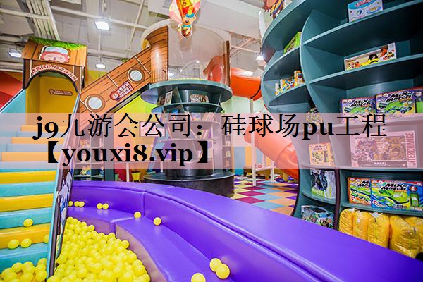 硅球场pu工程