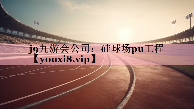 硅球场pu工程