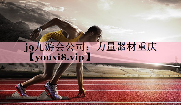 力量器材重庆
