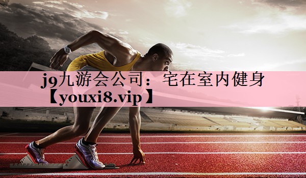 宅在室内健身