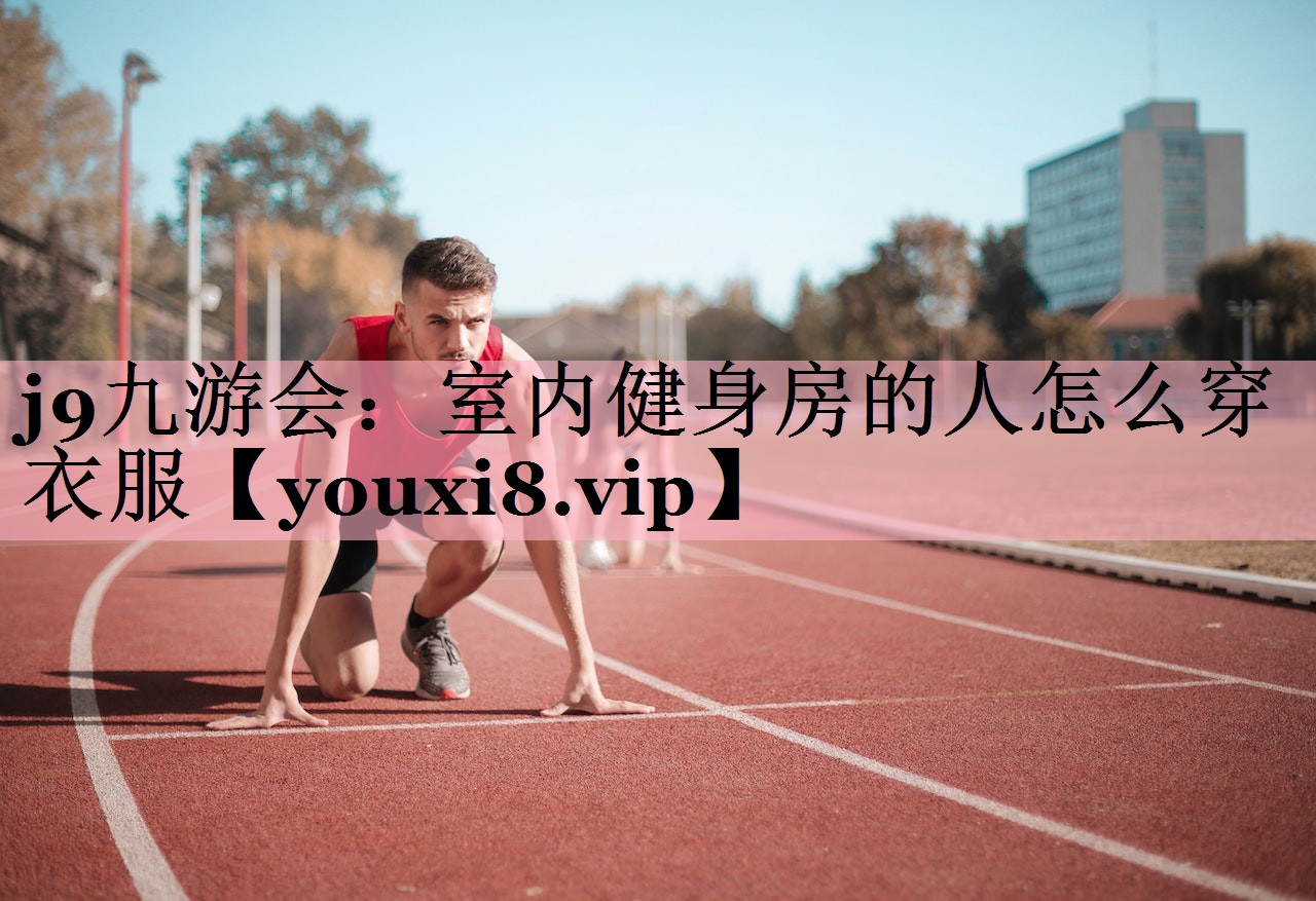 室内健身房的人怎么穿衣服