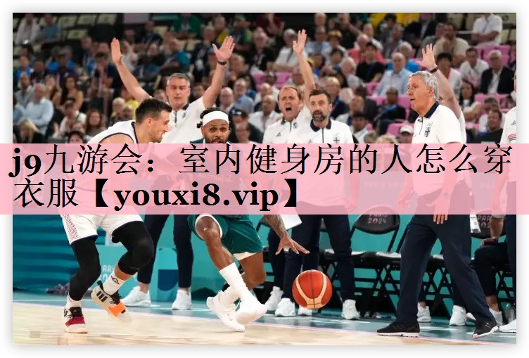 室内健身房的人怎么穿衣服