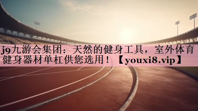 天然的健身工具，室外体育健身器材单杠供您选用！