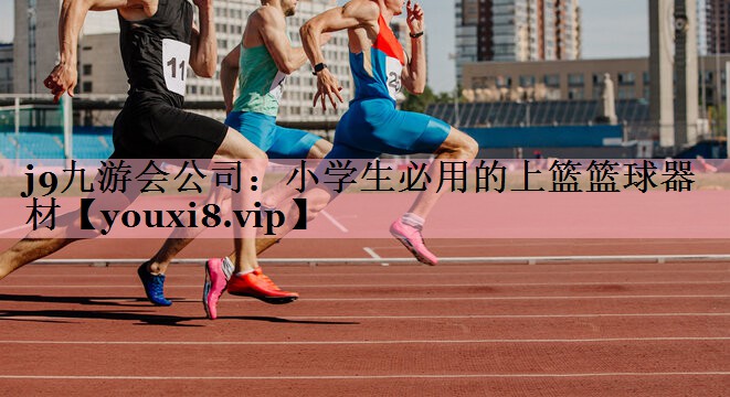 小学生必用的上篮篮球器材