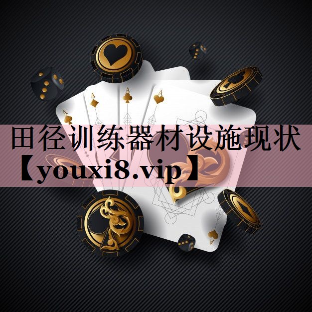 田径训练器材设施现状